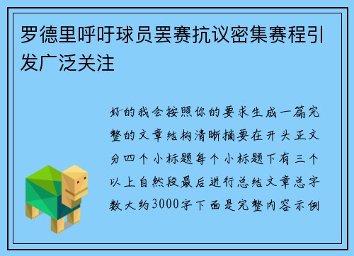 罗德里呼吁球员罢赛抗议密集赛程引发广泛关注