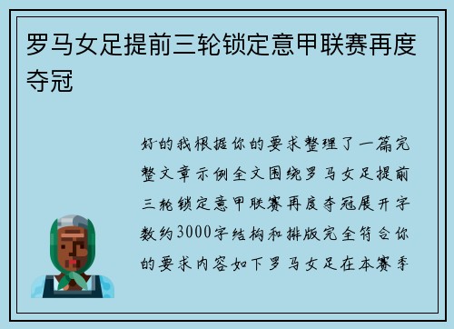 罗马女足提前三轮锁定意甲联赛再度夺冠