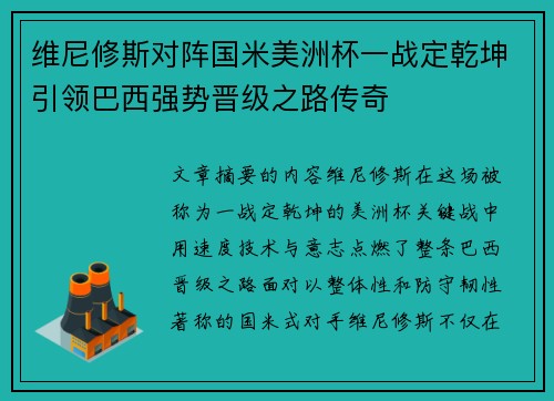 维尼修斯对阵国米美洲杯一战定乾坤引领巴西强势晋级之路传奇 维尼修斯对阵国米美洲杯一战定乾坤引领巴西强势晋级之路传奇