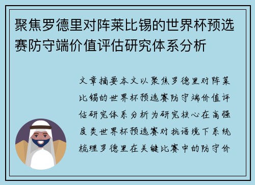 聚焦罗德里对阵莱比锡的世界杯预选赛防守端价值评估研究体系分析