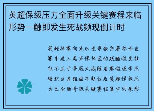 英超保级压力全面升级关键赛程来临形势一触即发生死战频现倒计时