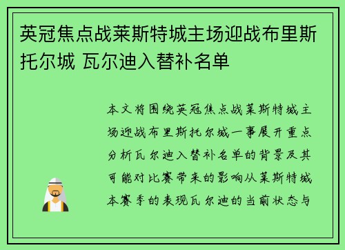 英冠焦点战莱斯特城主场迎战布里斯托尔城 瓦尔迪入替补名单