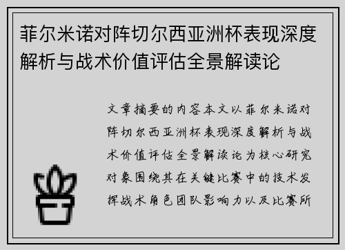 菲尔米诺对阵切尔西亚洲杯表现深度解析与战术价值评估全景解读论