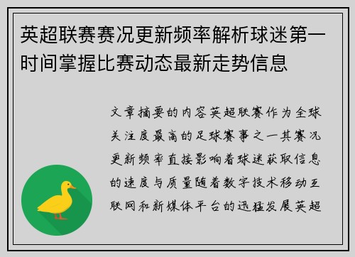 英超联赛赛况更新频率解析球迷第一时间掌握比赛动态最新走势信息