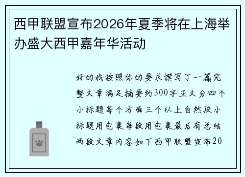 西甲联盟宣布2026年夏季将在上海举办盛大西甲嘉年华活动