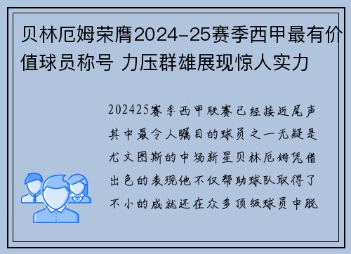 贝林厄姆荣膺2024-25赛季西甲最有价值球员称号 力压群雄展现惊人实力 贝林厄姆荣膺2024-25赛季西甲最有价值球员称号 力压群雄展现惊人实力
