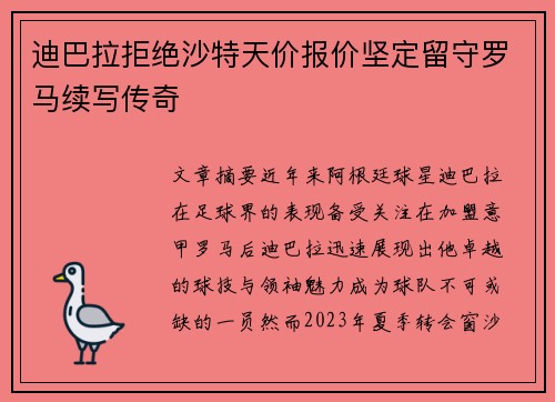 迪巴拉拒绝沙特天价报价坚定留守罗马续写传奇