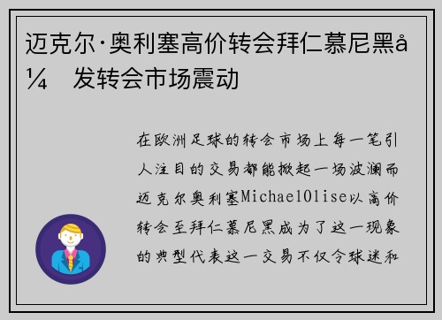 迈克尔·奥利塞高价转会拜仁慕尼黑引发转会市场震动