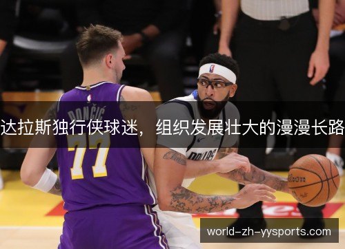 达拉斯独行侠球迷，组织发展壮大的漫漫长路