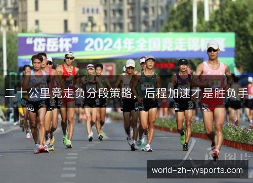 二十公里竞走负分段策略，后程加速才是胜负手