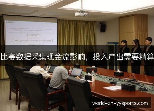 比赛数据采集现金流影响,投入产出需要精算 比赛数据采集现金流影响,投入产出需要精算