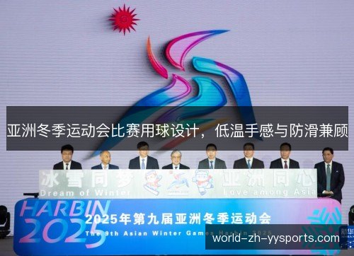 亚洲冬季运动会比赛用球设计，低温手感与防滑兼顾