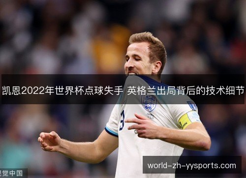 凯恩2022年世界杯点球失手 英格兰出局背后的技术细节